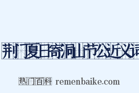荆门夏日寄洞山节公近义词是什么意思的图片